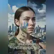 Постер книги Фабрика реальностей