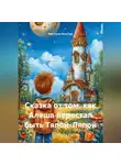 Виктория Вильчур - Сказка от том, как Алеша перестал быть Тяпой-Ляпой