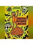 Николай Щербатюк - Законы Физики Жизни