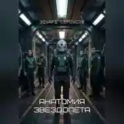 Постер книги Анатомия звездолёта