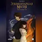 Постер книги Элементарная Магия. Книга 1. Неискренность