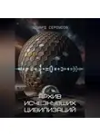 Эдуард Сероусов - Архив исчезнувших цивилизаций