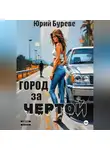 Юрий Буреве - Город за чертой
