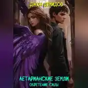 Постер книги Аетарианские земли. Обретение силы