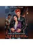 Анастасия Титова - Тайна истинной пары дракона