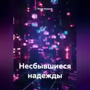 Постер книги Несбывшиеся надежды