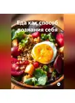 Эл Ли - «Еда как способ познания себя»