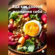 Постер книги «Еда как способ познания себя»