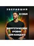 Андрей Попов - Уверивший в себя: энергетические уровни для каждого