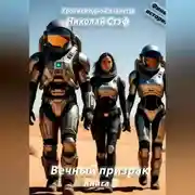 Постер книги Вечный призрак. Книга 3