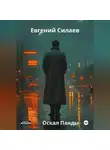 Евгений Силаев - Оскал Панды