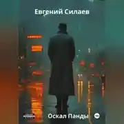 Постер книги Оскал Панды