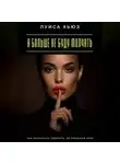 Луиса Хьюз - Я больше не буду молчать. Как научиться говорить, не предавая себя