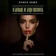 Постер книги Я больше не буду молчать. Как научиться говорить, не предавая себя