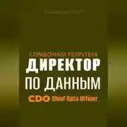 Постер книги Справочник рекрутера: CDO Директор по данным