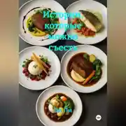 Постер книги Истории, которые можно съесть