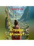 Ираида Чугдар - Страна Муммут