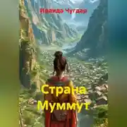 Постер книги Страна Муммут
