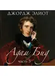 Джордж Элиот - Адам Бид. Часть 3