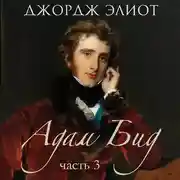 Постер книги Адам Бид. Часть 3