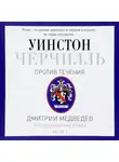 Дмитрий Медведев - Черчилль. Против течения. Часть 1