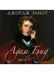 Джордж Элиот - Адам Бид. Часть 1