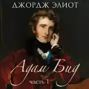 Постер книги Адам Бид. Часть 1