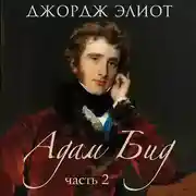 Постер книги Адам Бид. Часть 2