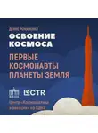 Денис Романенко - Животные: космические первопроходцы