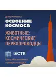 Денис Романенко - Первые космонавты планеты Земля