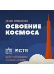Денис Романенко - История павильона «Космос»
