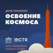 Постер книги История павильона «Космос»