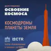 Постер книги Космодромы планеты Земля