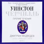 Постер книги Черчилль. Против течения. Часть 2