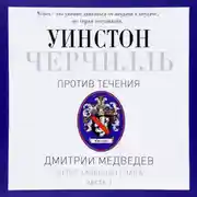 Постер книги Черчилль. Против течения. Часть 3