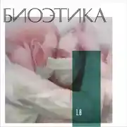 Постер книги 1.0 Биоэтика: пандемия и истерика
