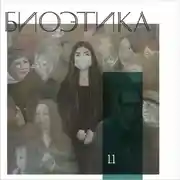 Постер книги 1.1 Биоэтика с китайской спецификой