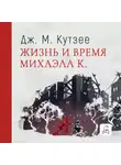 Джон Максвелл Кутзее - Жизнь и время Михаэла К.
