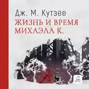 Постер книги Жизнь и время Михаэла К.