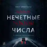 Постер книги Нечётные числа