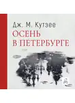 Джон Максвелл Кутзее - Осень в Петербурге