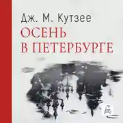 Постер книги Осень в Петербурге