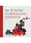 Джон Максвелл Кутзее - В ожидании варваров