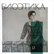 Постер книги 1.2. «Playing God» vs «playing human»: биоэтика и религия