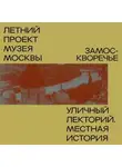 Денис Дроздов - Замоскворечье. Уличный лекторий Музея Москвы