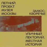 Постер книги Замоскворечье. Уличный лекторий Музея Москвы