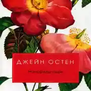 Постер книги Мэнсфилд-парк