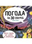 Том Вулли - Погода за 30 секунд
