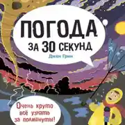 Постер книги Погода за 30 секунд