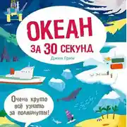 Постер книги Океан за 30 секунд